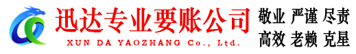 睢宁迅达收债公司